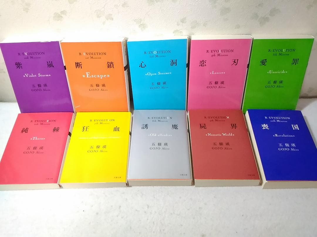 希少品 革命小説シリーズR/EVOLUTION全10冊セット屍界 喪国他 五條瑛