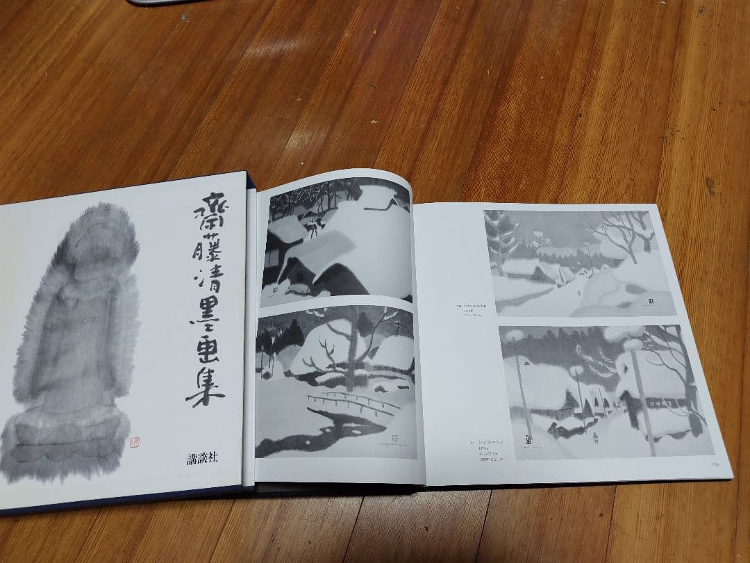 斎藤清 墨画集 講談社刊 - メルカリ