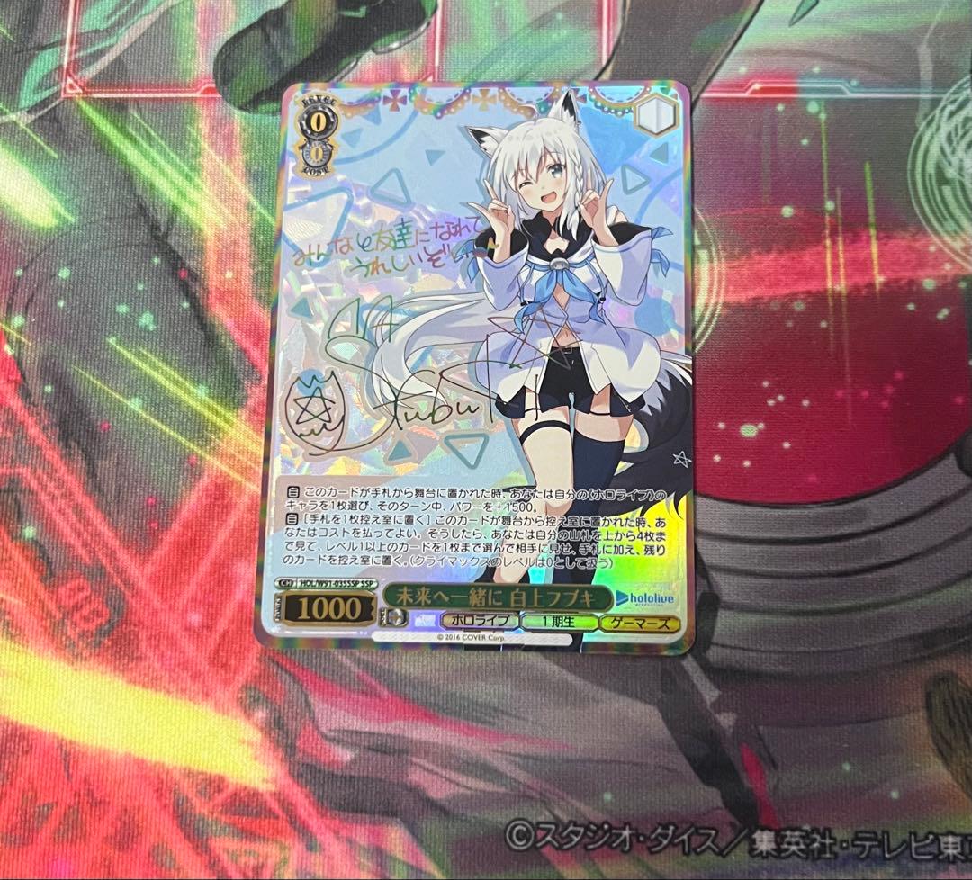 ヴァイスシュヴァルツ　ホロライブ　未来へ一緒に　白上フブキ　SSP SSP 未来へ一緒に 白上フブキ(サイン入り) 販売 | ブースターパック