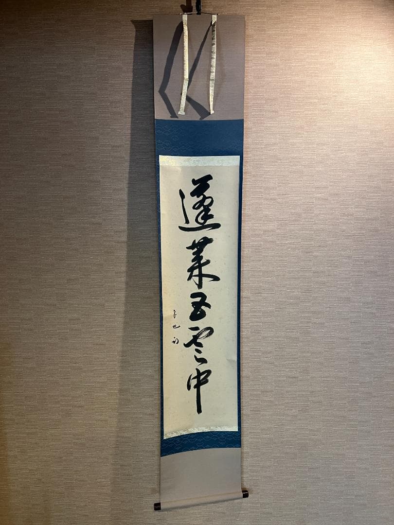 久田宗也　尋牛斎　茶掛軸　一行　蓬莱五雲中　茶道具　表千家 茶器/茶道具 掛軸（掛け軸）】 一行 龍昇萬里雲 久田宗也筆（尋牛斎