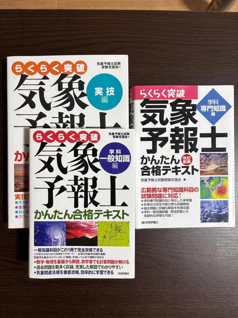 らくらく突破 気象予報士 かんたん合格テキスト らくらく突破 気象予報士かんたん合格テキスト 改訂新版 学科専門知識