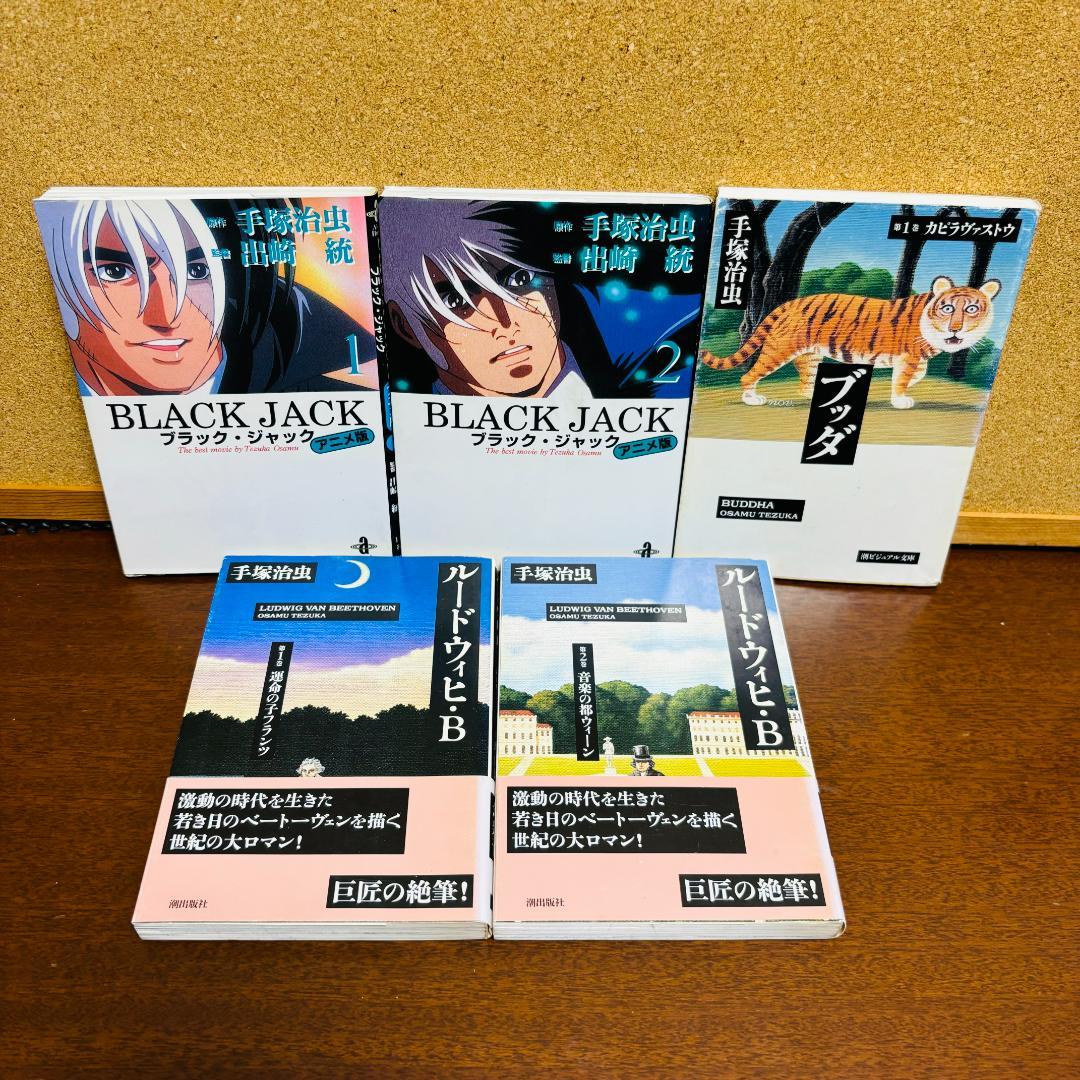 文庫版】手塚 治虫 マンガセット計5冊 - メルカリ