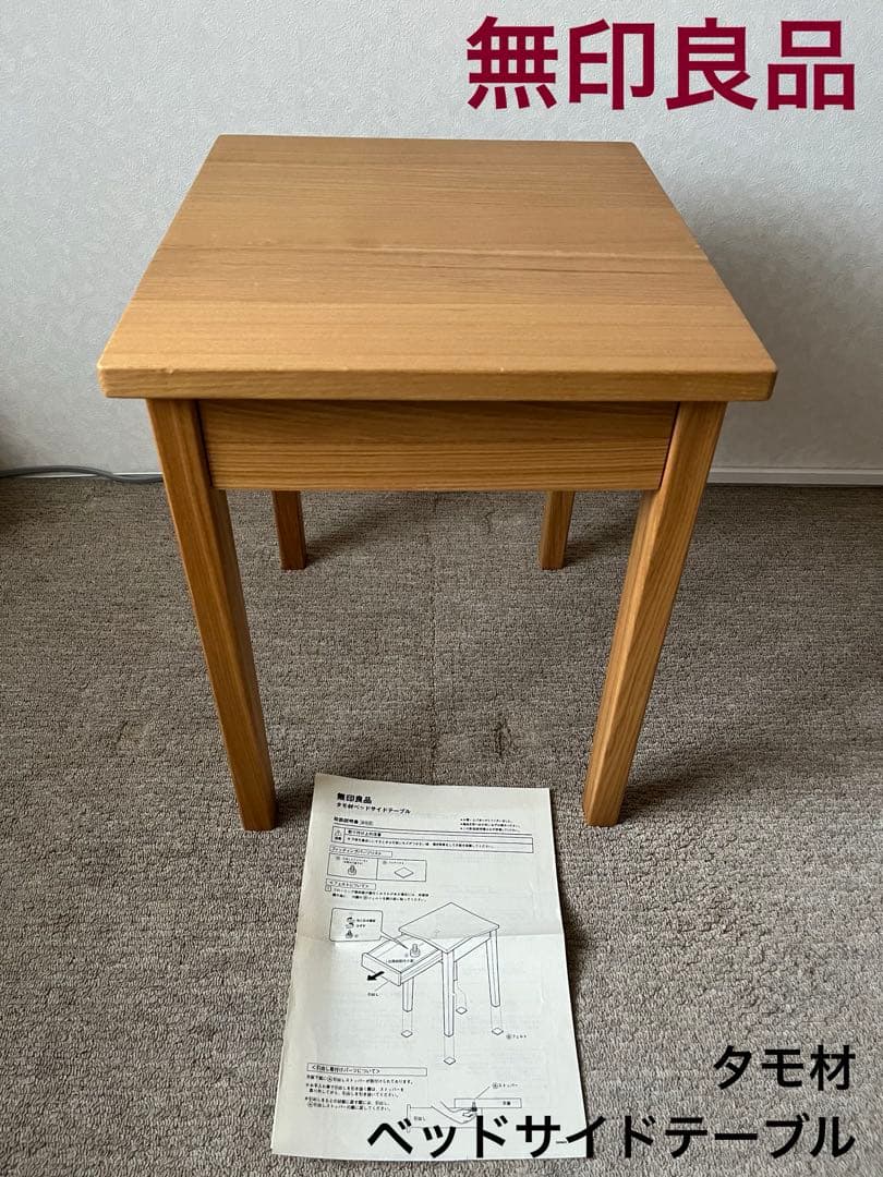 無印良品 タモ材 ベッドサイドテーブル 廃盤品 - メルカリ