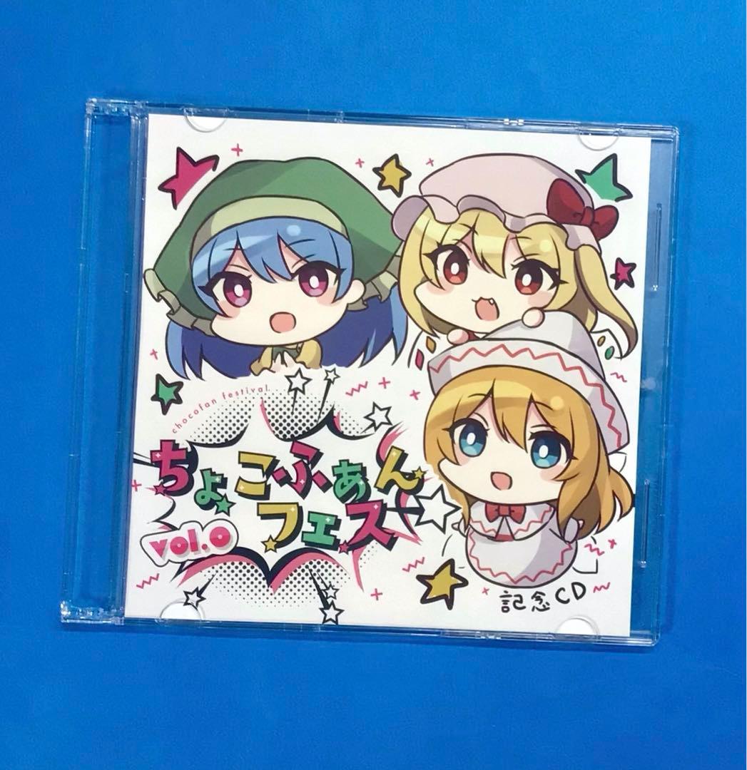 ちょこふぁんフェス vol.0 記念CD 東方projectアレンジ イノライ