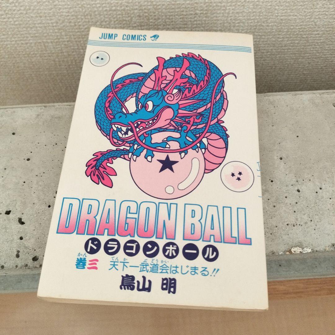 激レア】ドラゴンボール DRAGON BALL 第3巻 初版 第1刷 鳥山明 - メルカリ
