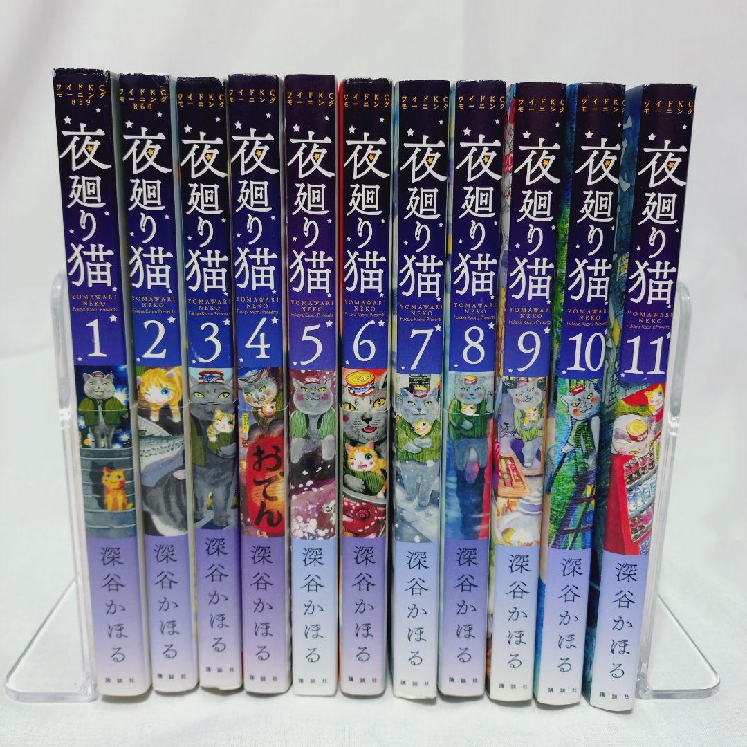 夜廻り猫 1〜11巻 全巻セット - メルカリ