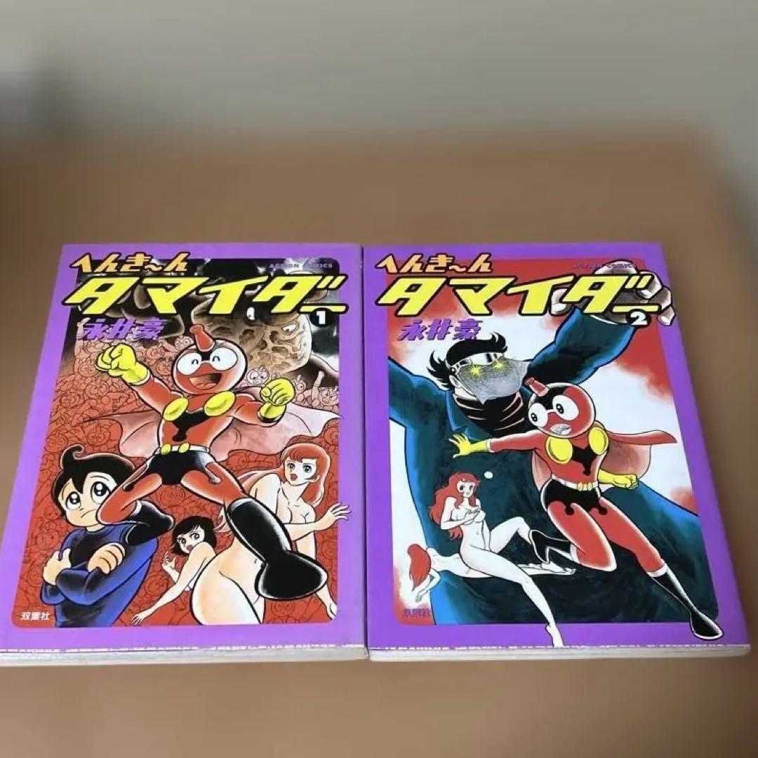 へんちんポコイダー へんき～んタマイダー 全巻セット 永井豪 - メルカリ