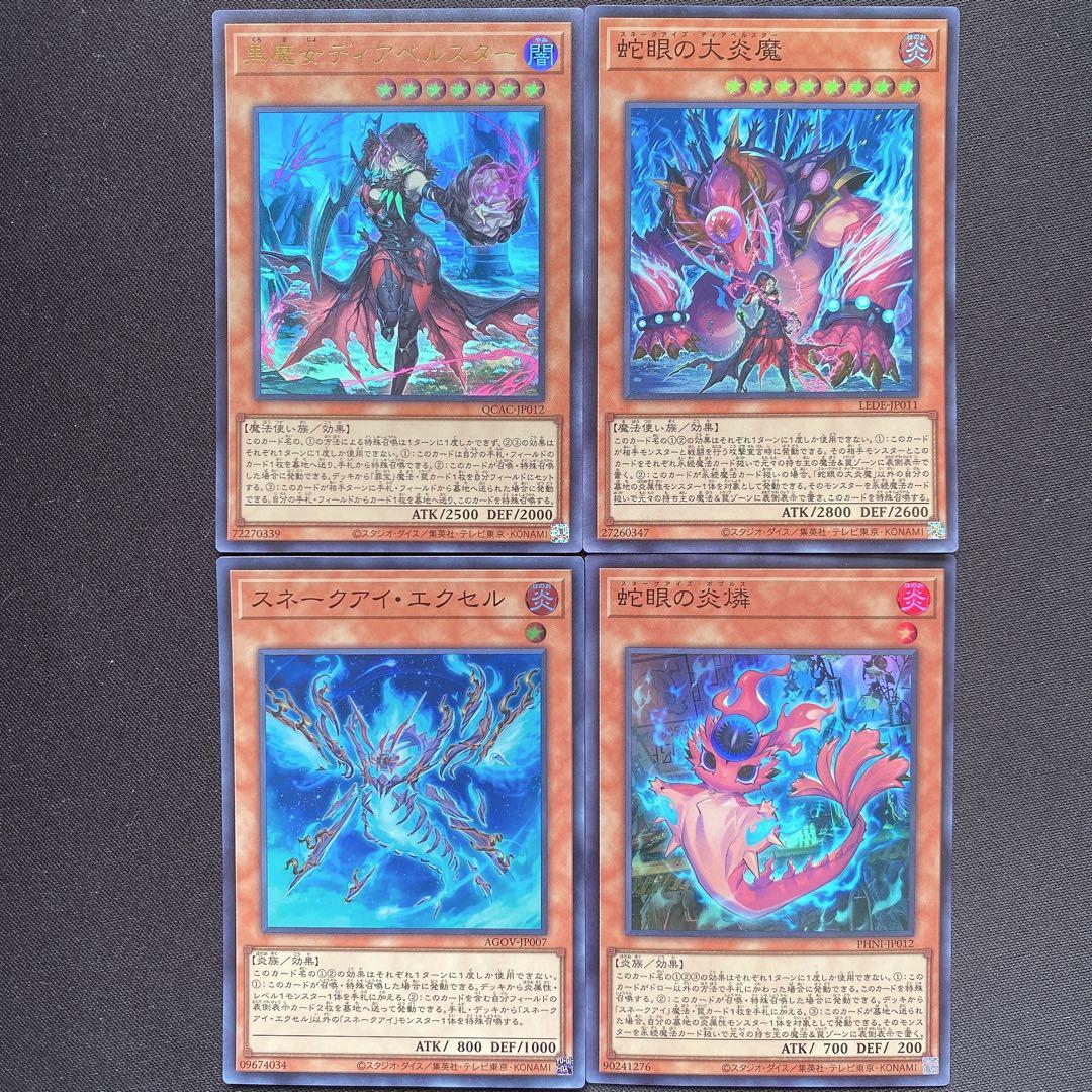 黒魔女ディアベルスター 蛇眼の炎燐 蛇眼の大炎魔 スネークアイ