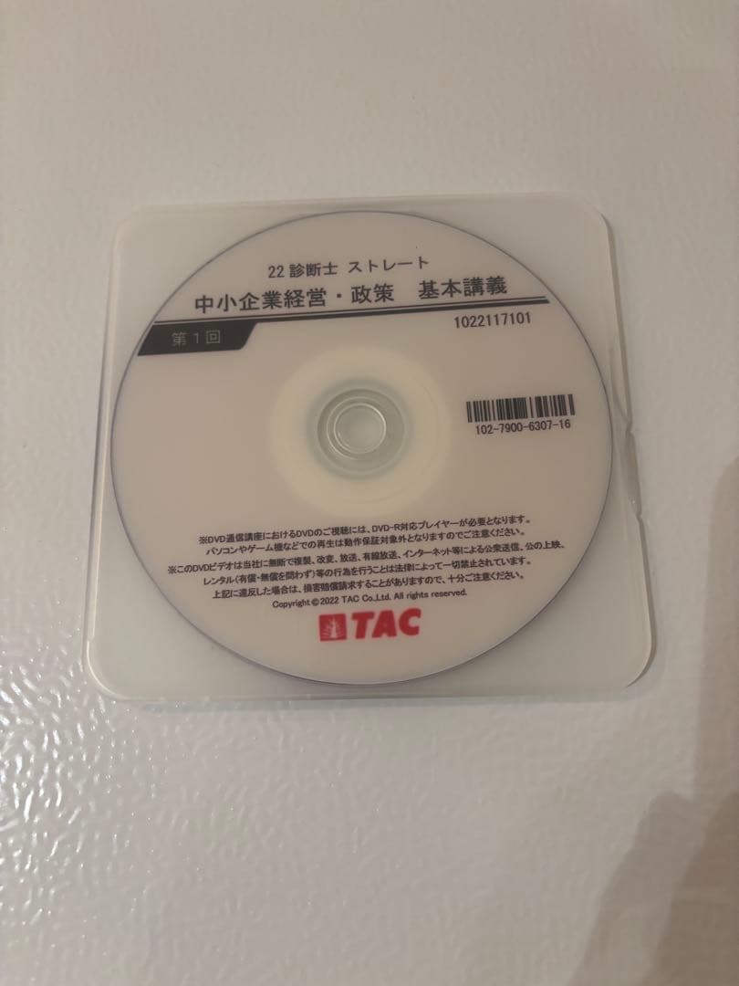 TAC中小企業診断士講座 中小企業経営・政策 DVD8枚 - メルカリ
