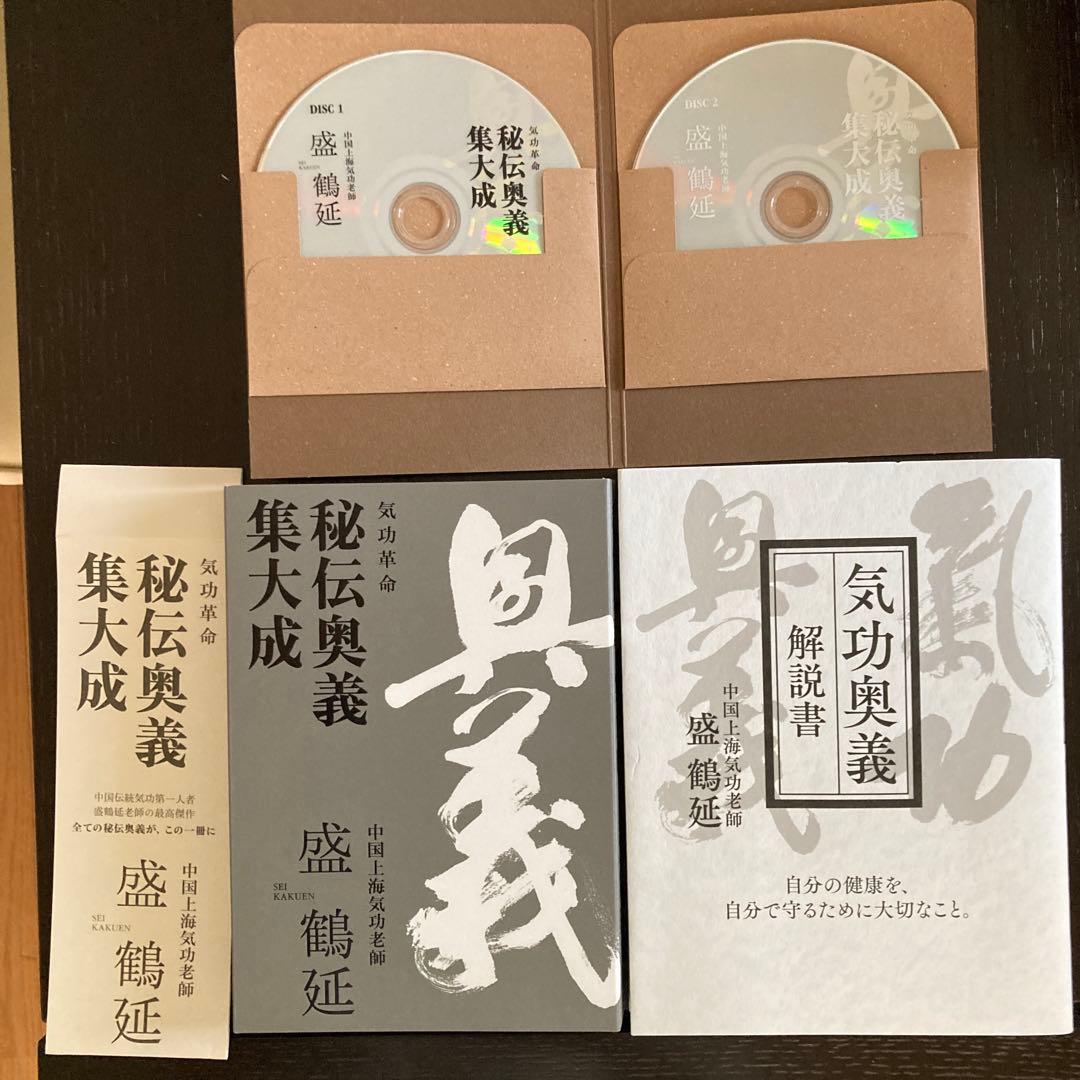 【セット】秘伝奥義集大成 + 気功奥義解説書　盛鶴延