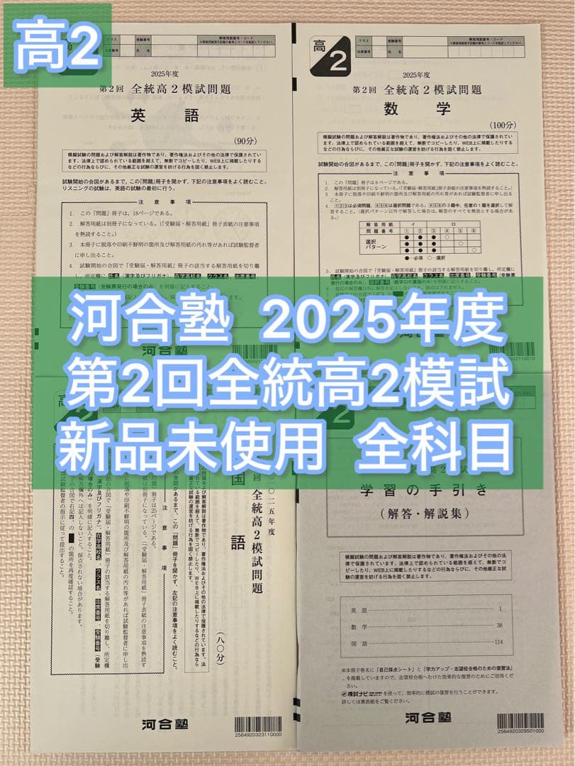 高2】2025年度 第2回全統高2模試 全統模試 全科目 【新品未使用