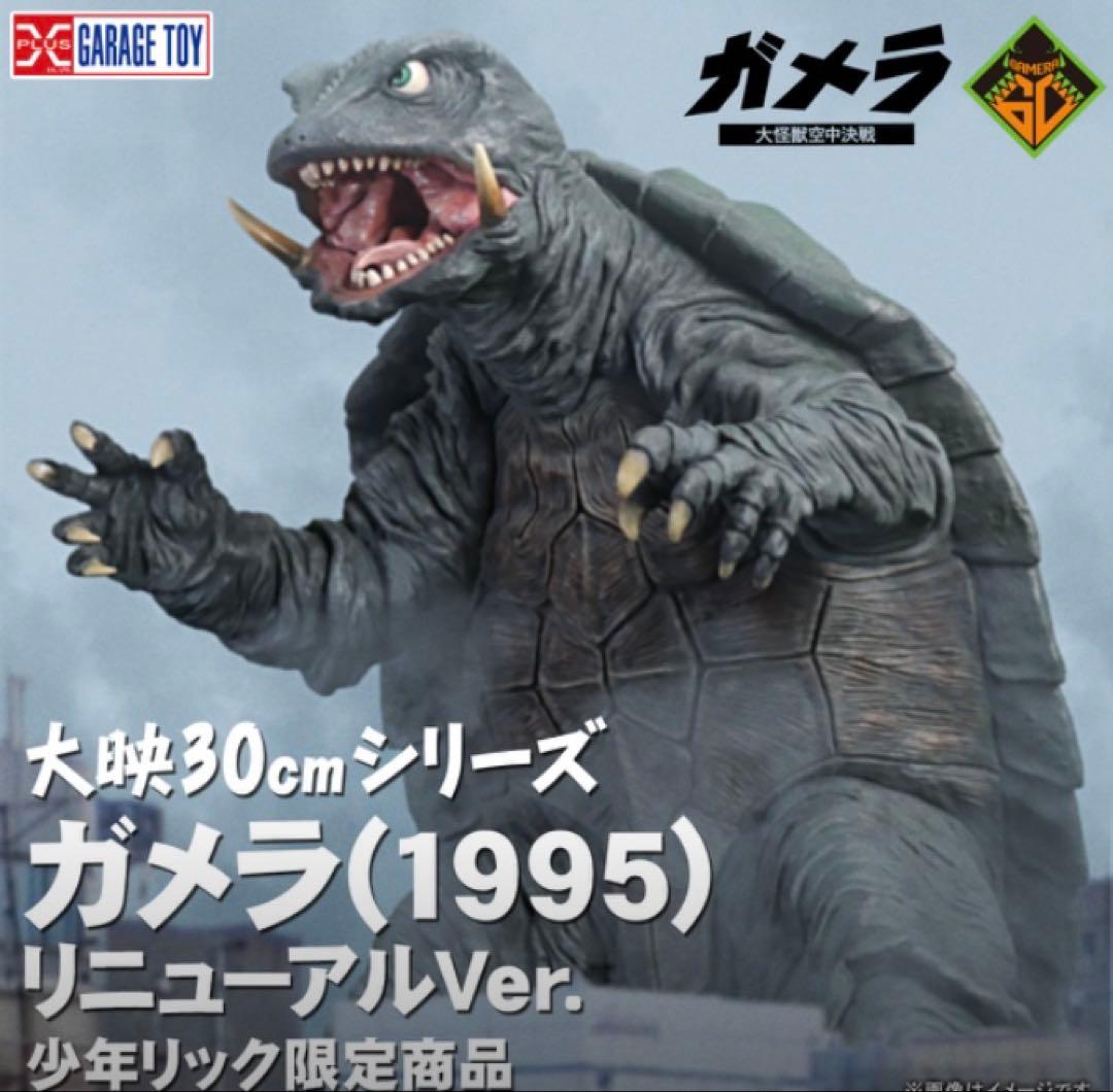 未開封 少年リック限定 ガメラ1995 リニューアル版 ゴジラ 酒井ゆうじ