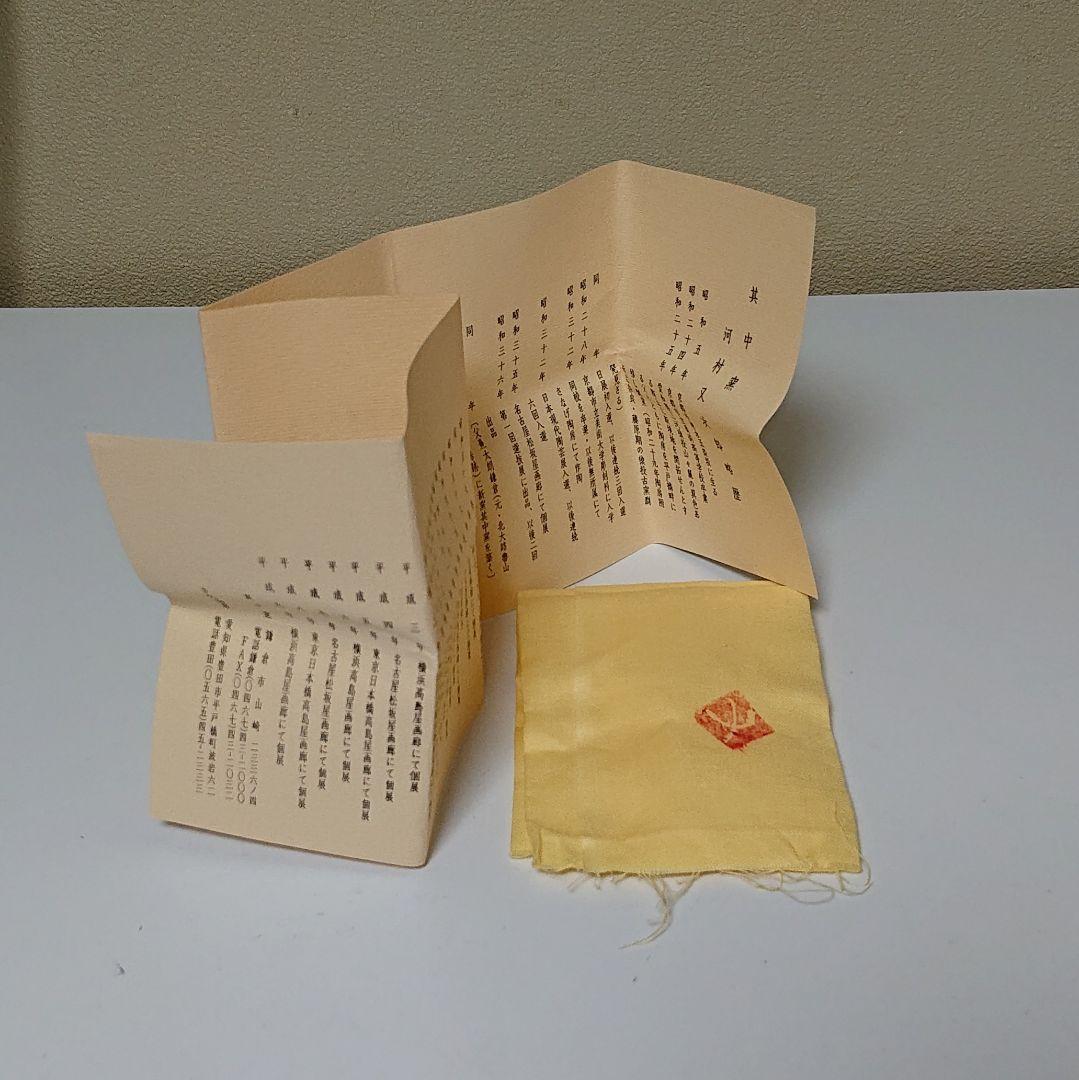 河村又次郎 窯変 ぐい呑み