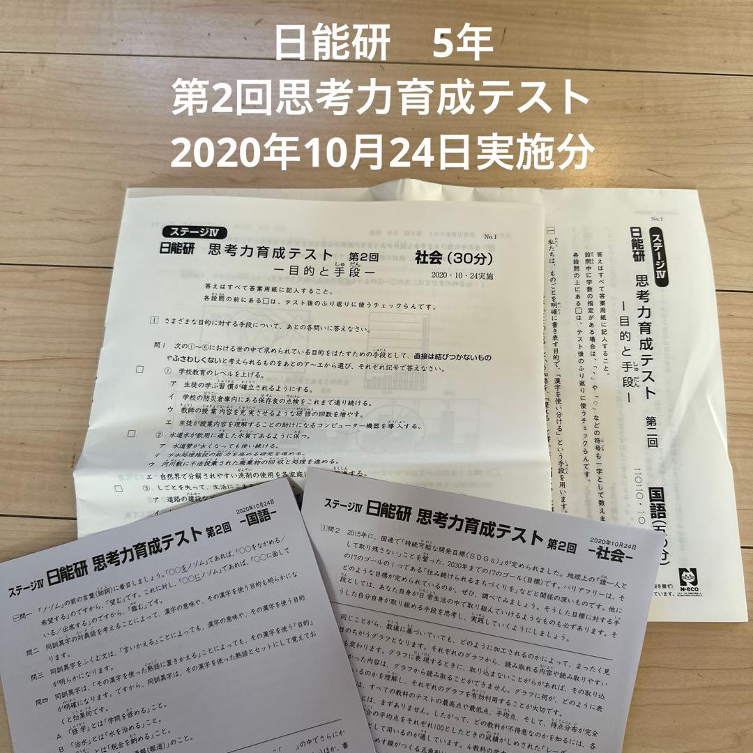 日能研 5年 第2回思考力育成テスト 2020年10月24日実施分 - メルカリ