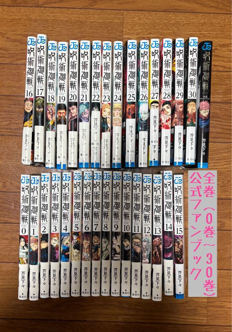 呪術廻戦 全巻セット 0〜30巻 + 公式ファンブック 計32冊 呪術廻戦 全巻セット 通常版（0〜30巻） : 梅田 蔦屋書店 ヤフー店