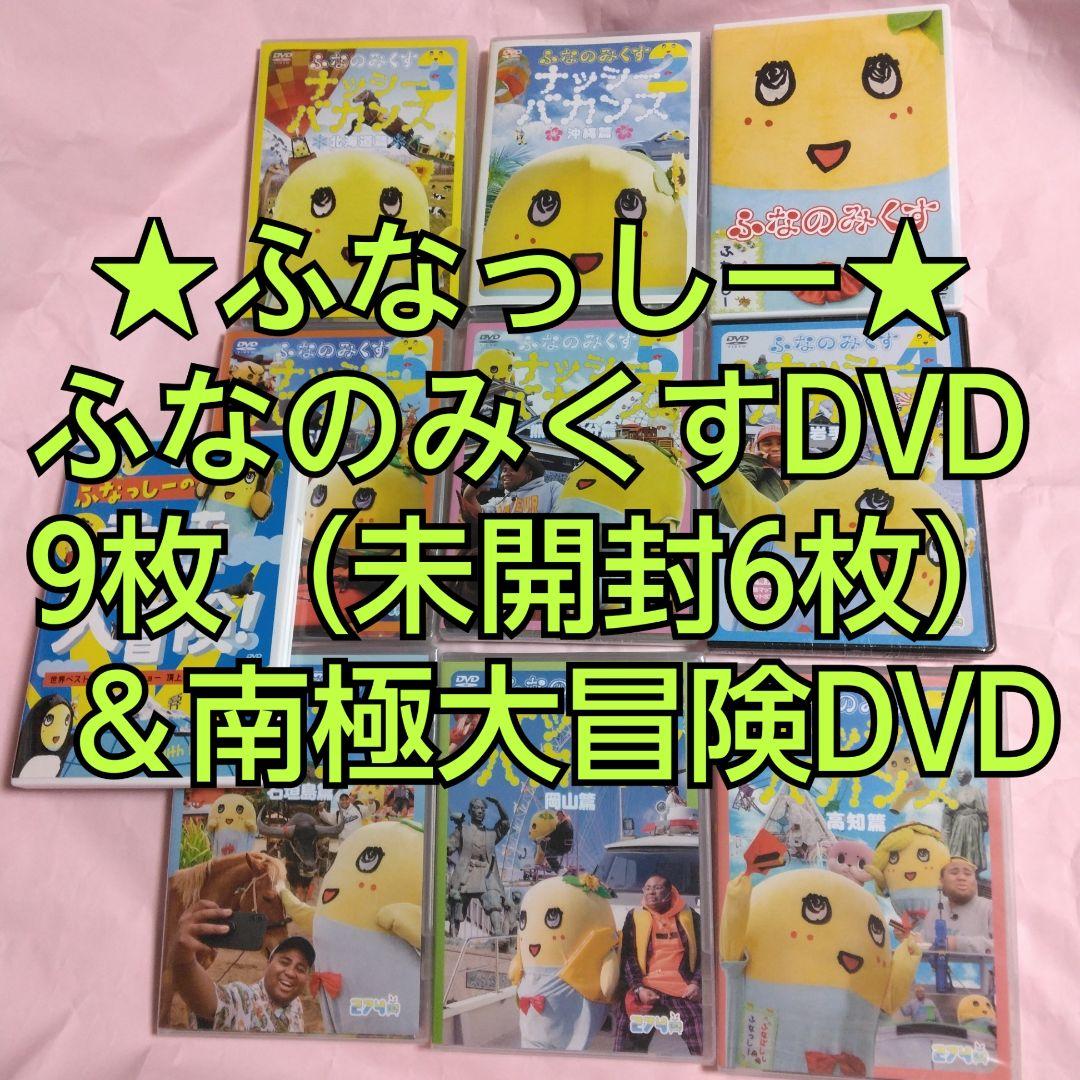 ふなっしー　ふなのみくすナッシーバカンス＆南極大冒険 DVD10枚組セット ふなっしー ふなのみくすナッシーバカンス＆南極大冒険 DVD10枚組