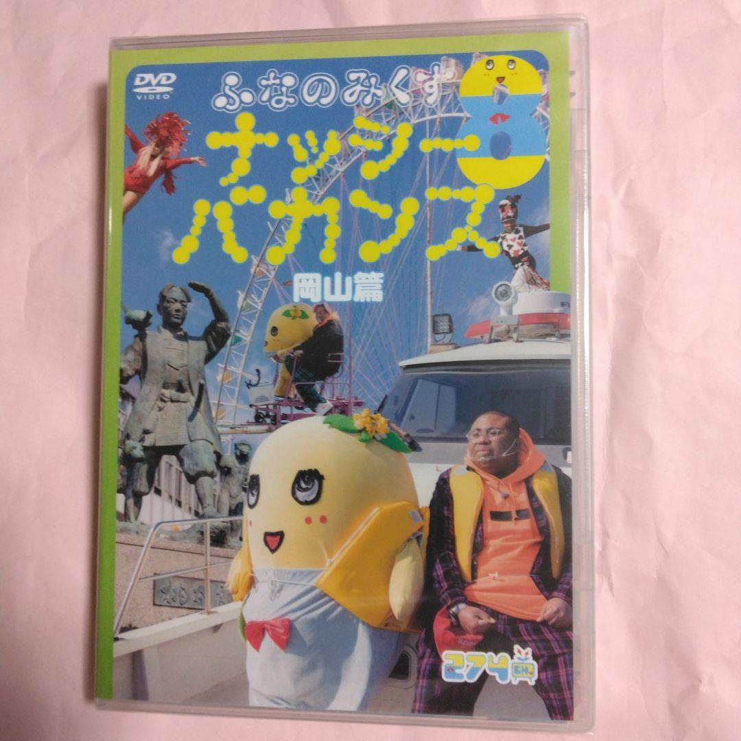 ふなっしー ふなのみくすナッシーバカンス＆南極大冒険 DVD10枚組