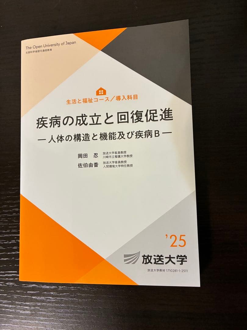 放送大学 テキスト 疾病の成立と回復促進 25 - メルカリ