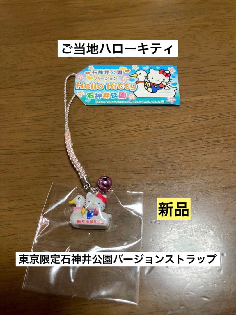 希少 激レア 新品 ご当地 ハローキティ 東京 石神井公園 86号