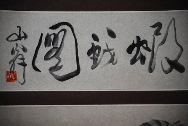 真作/山翁/手長海老図/布袋屋掛軸HC-603 - メルカリ