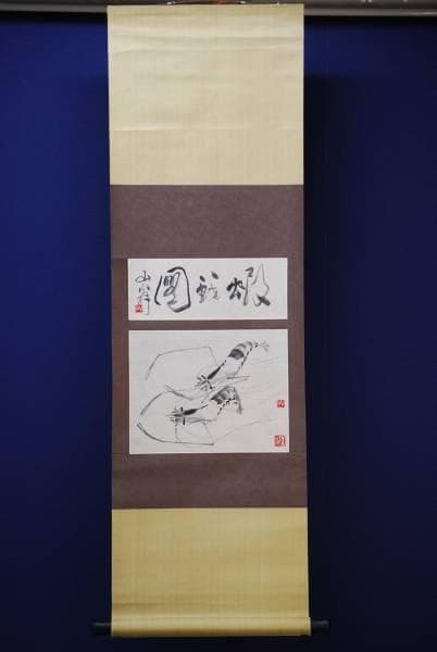 真作/山翁/手長海老図/布袋屋掛軸HC-603 - メルカリ