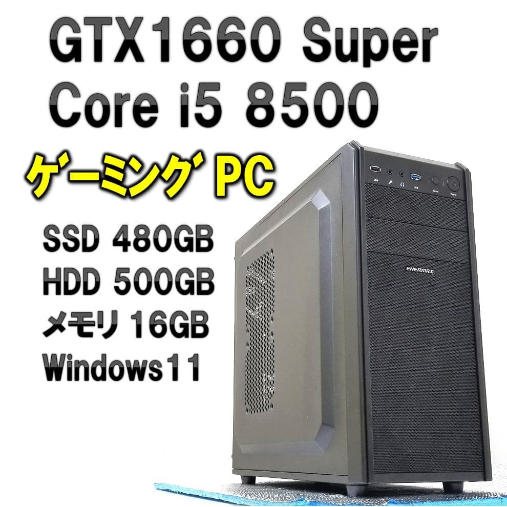 GTX1660Super i5-8500 SSD480GB ゲーミングPC - ゲーミング
