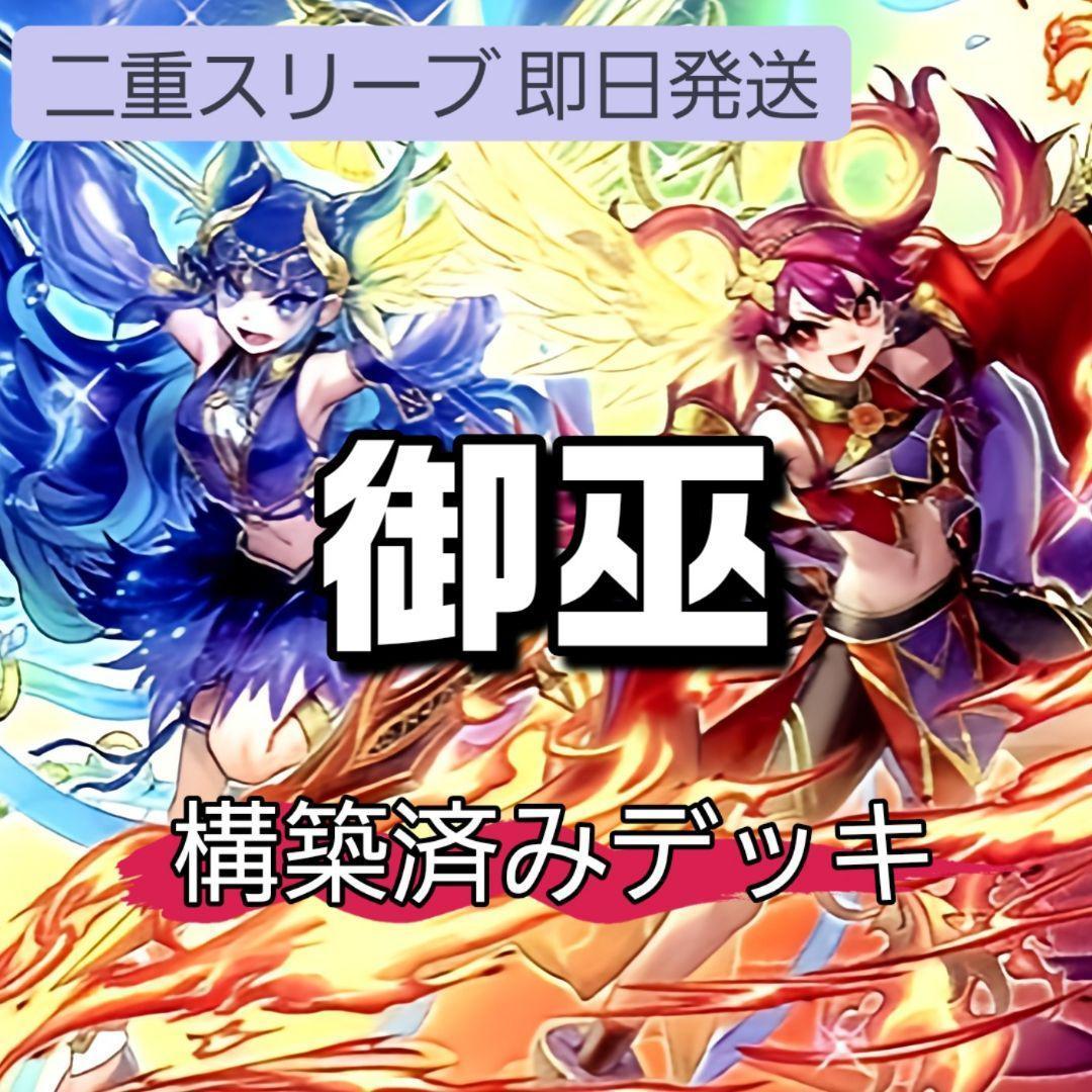 即日発送　御巫デッキ　構築済みデッキ　スリーブ付き　御巫神舞-二貴子 即日発送 御巫デッキ 構築済みデッキ スリーブ付き 御巫神舞-二貴子