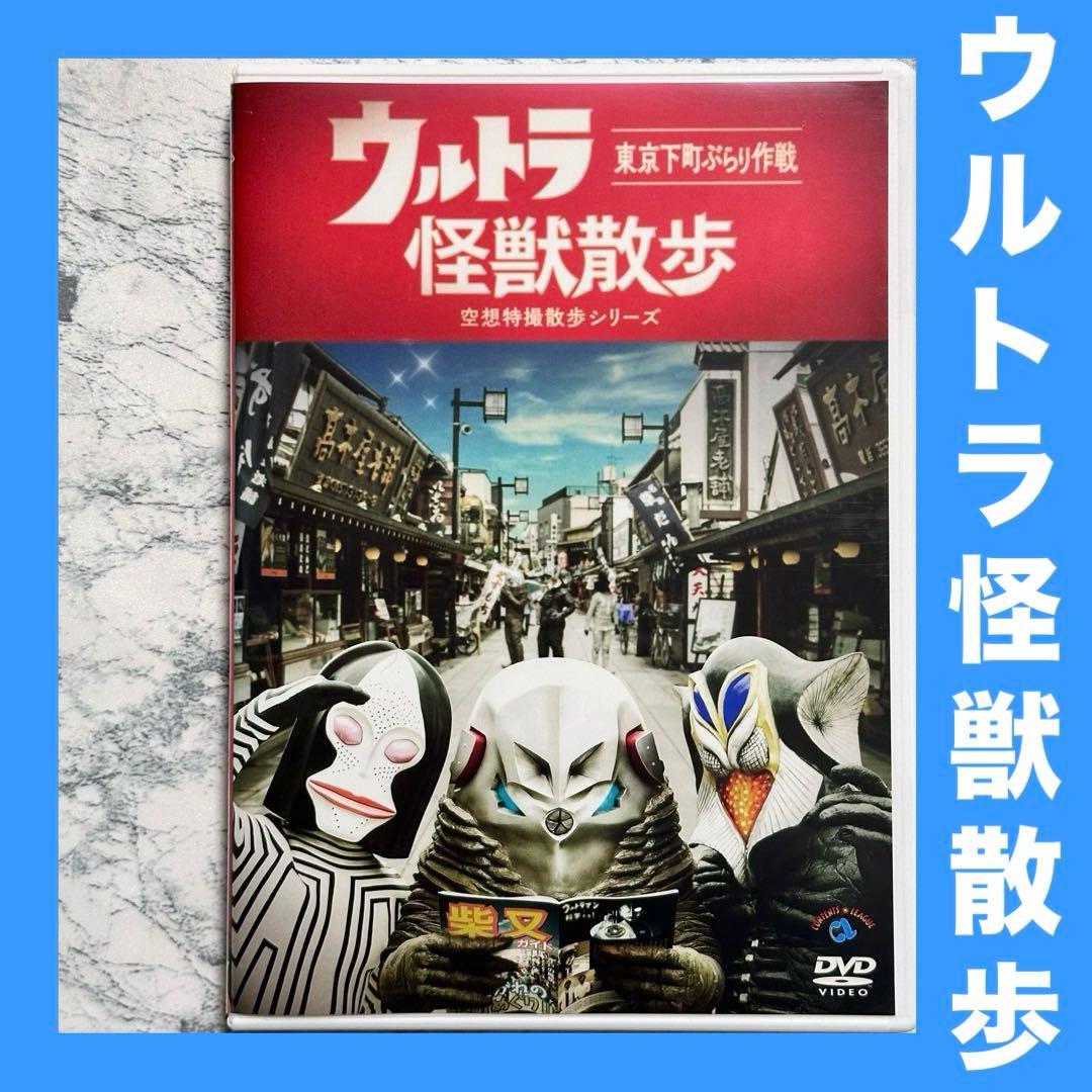 ウルトラ怪獣散歩 DVD レンタルアップ - メルカリ