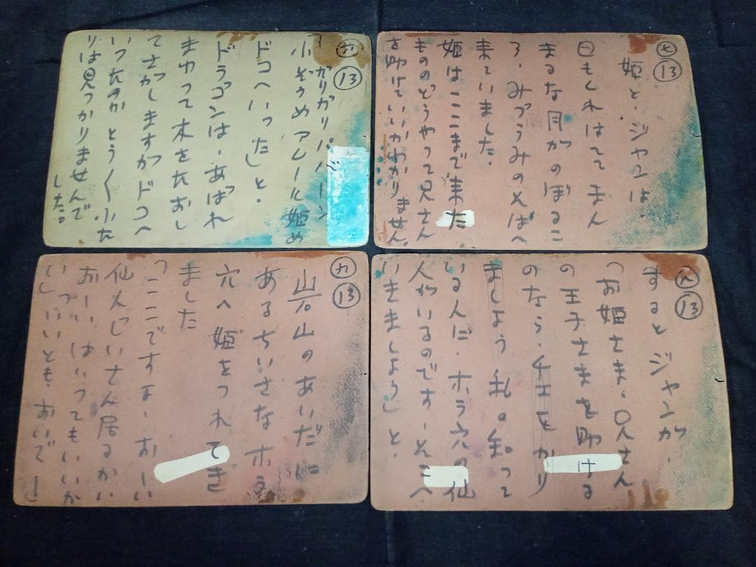 ポ*イ様 街頭紙芝居 怪魔城 13巻 加太こうじ 共同共友社 肉筆手書き 新山進