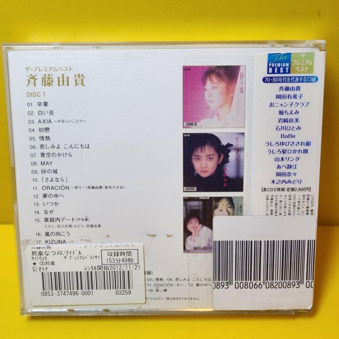 斉藤由貴『ザ プレミアムベスト 斉藤由貴』 - メルカリ