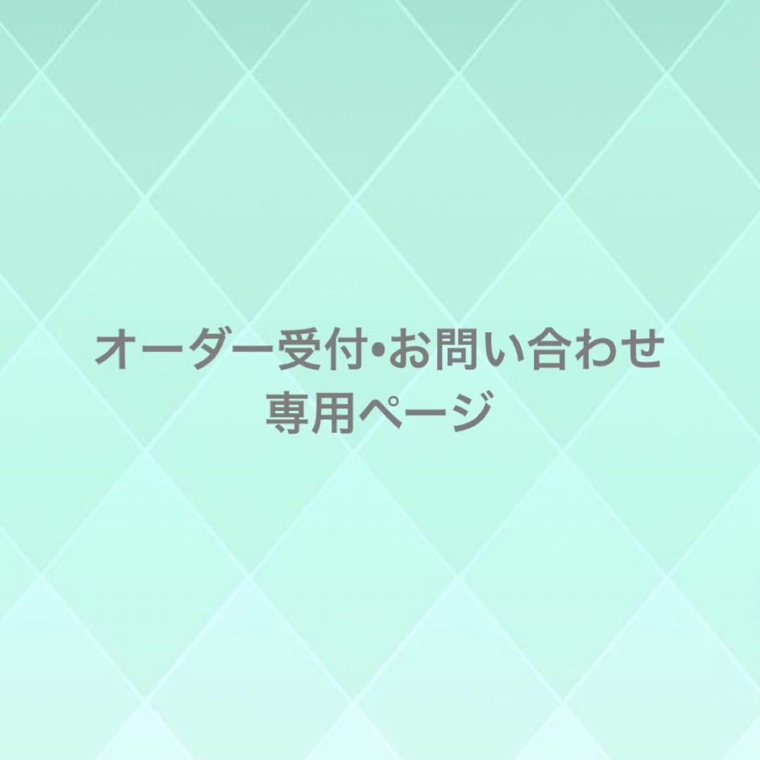 お問い合わせ オーダー 専用 dai様オーダー確認用 オーダー確認用 yuchan様オーダー確認用 yuchan様