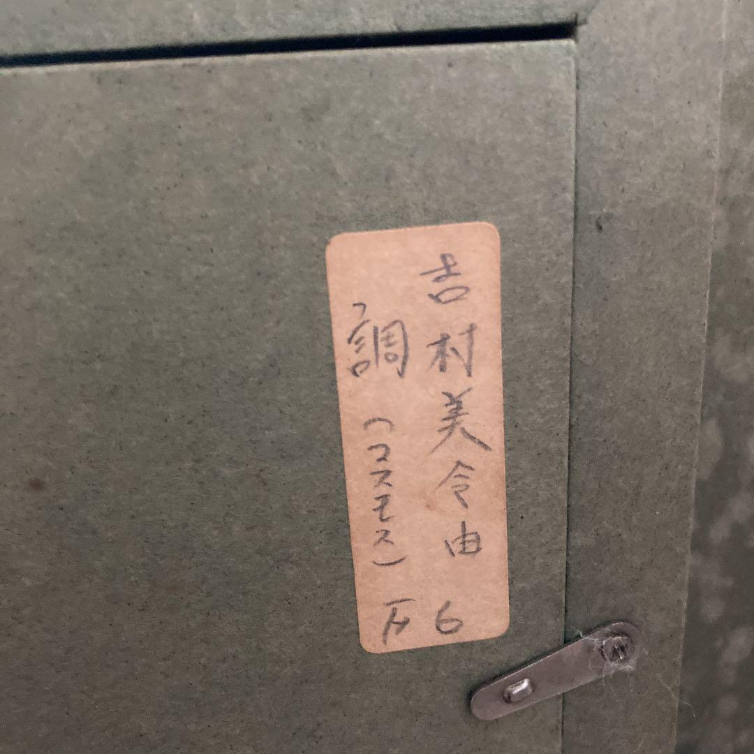 吉村美令由 「調 コスモス」 F6号 - メルカリ