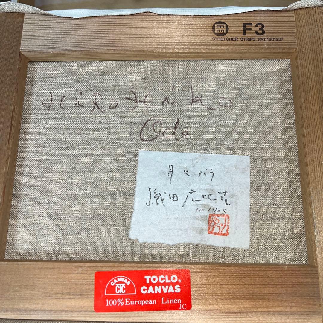 ⭕️油絵 二科会員 織田広比古 画題[月とバラ] F3号 東京