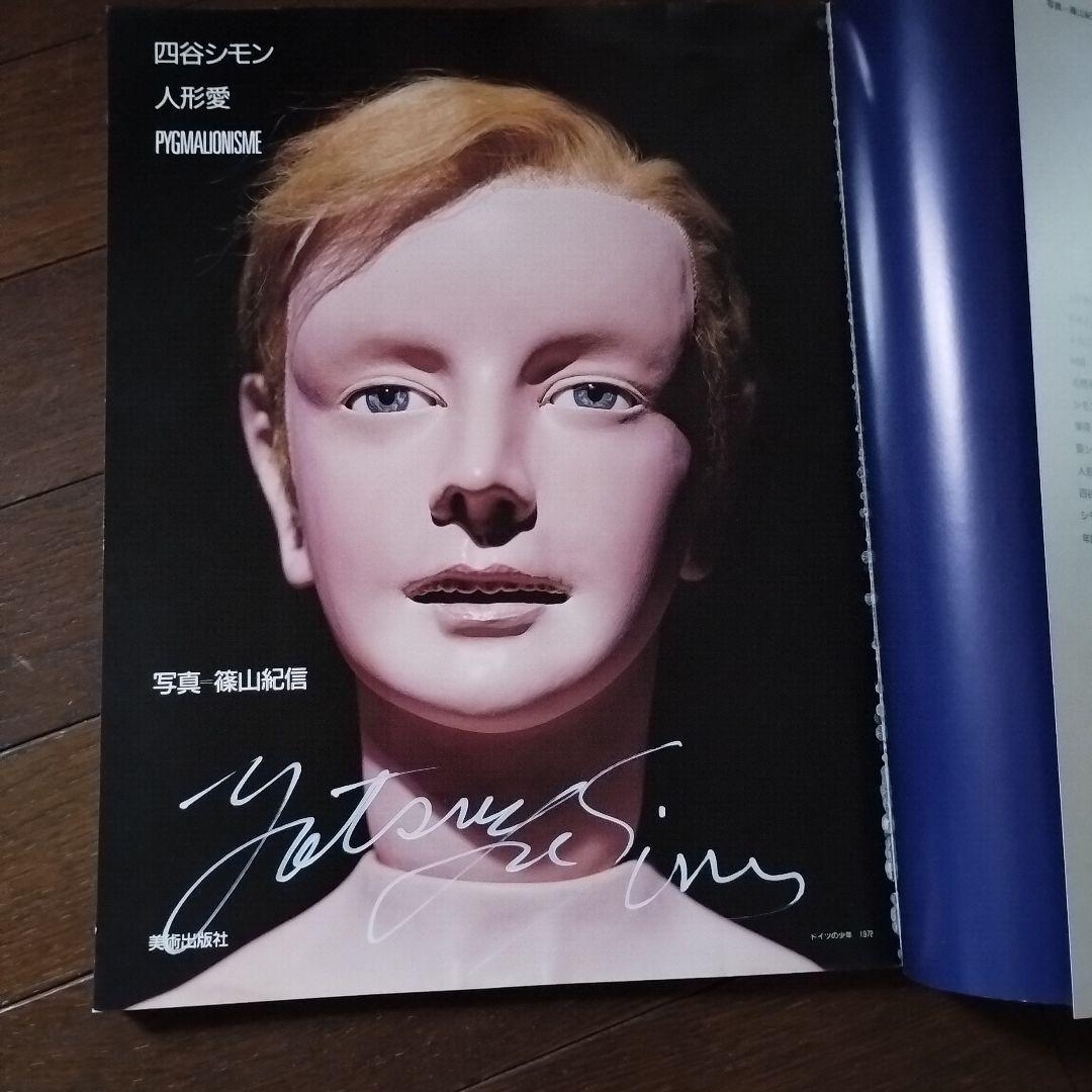 四谷シモン「人形愛」ペン署名入 PYGMALIONISME 大セール！ - メルカリ