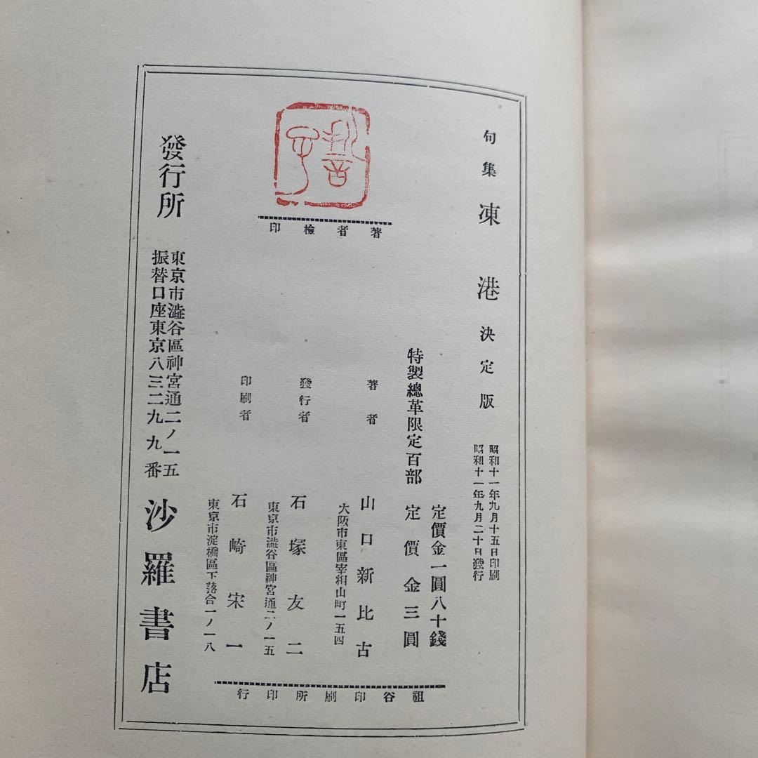 昭和古書初版】 句集 凍港 山口誓子 昭和11年発行 - メルカリ