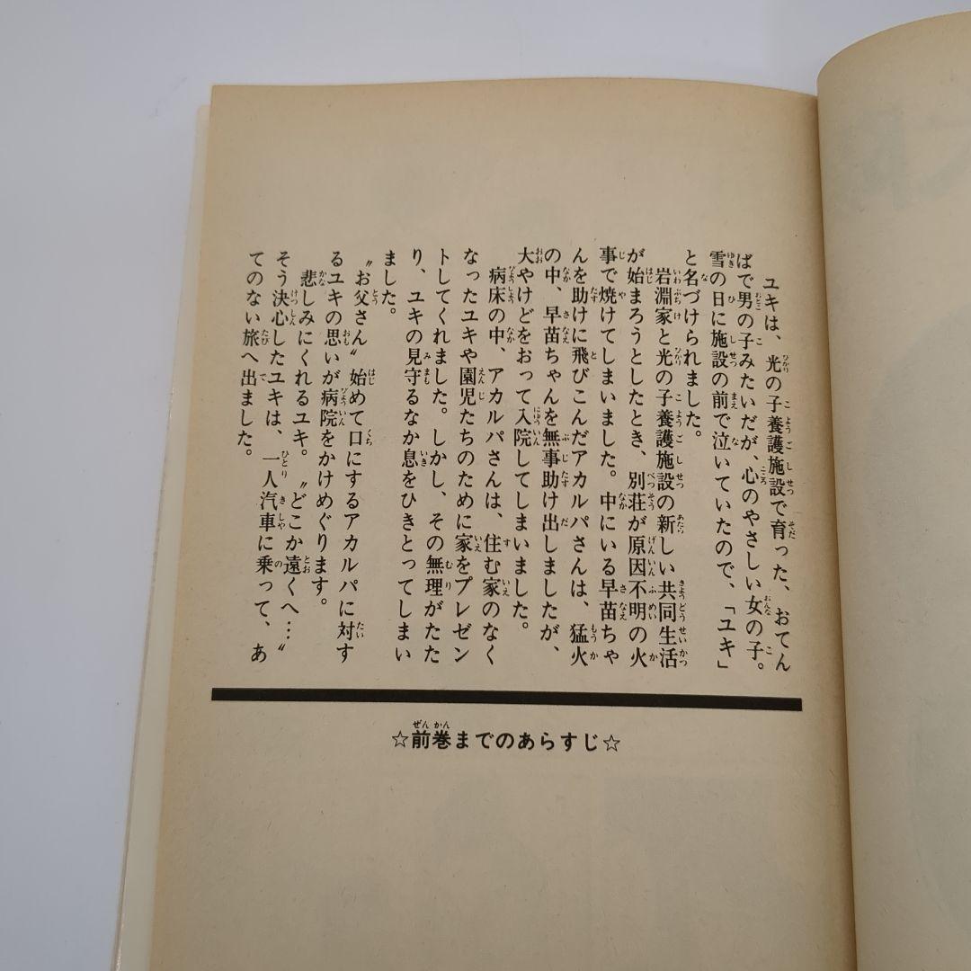 ユキの太陽、ちばてつや、