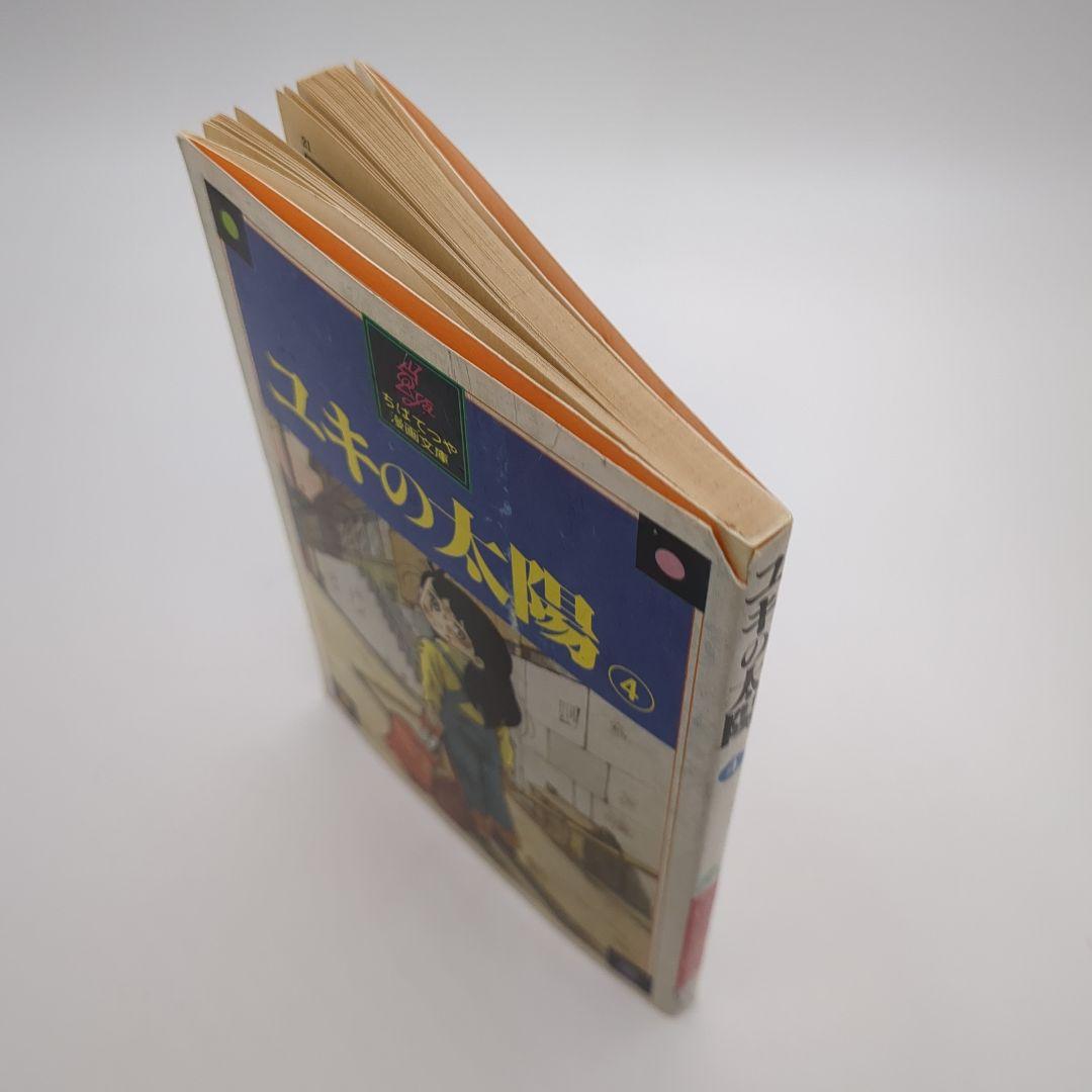 ユキの太陽、ちばてつや、