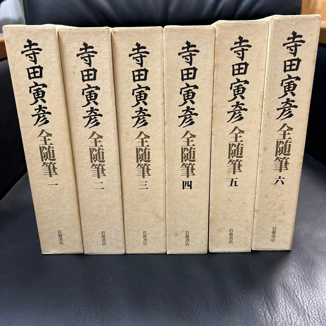寺田寅彦 全随筆 全6巻セット - メルカリ
