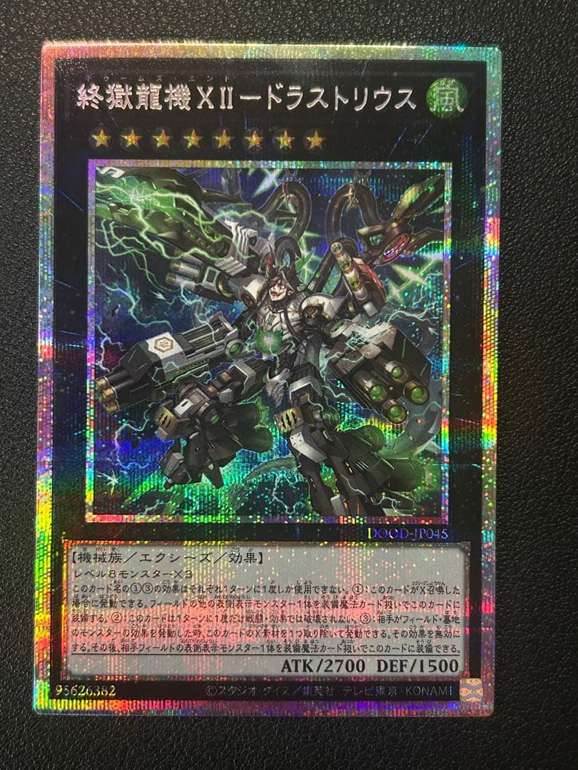 遊戯王 終獄龍機XⅡ-ドラストリウス プリシク - メルカリ