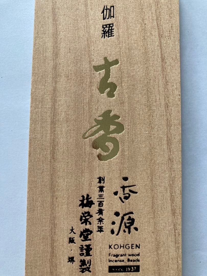 伽羅　梅栄堂　伽羅古香　2本のみ　最高級ベトナム産伽羅 伽羅 梅栄堂 伽羅古香 2本のみ 最高級ベトナム産伽羅 - メルカリ