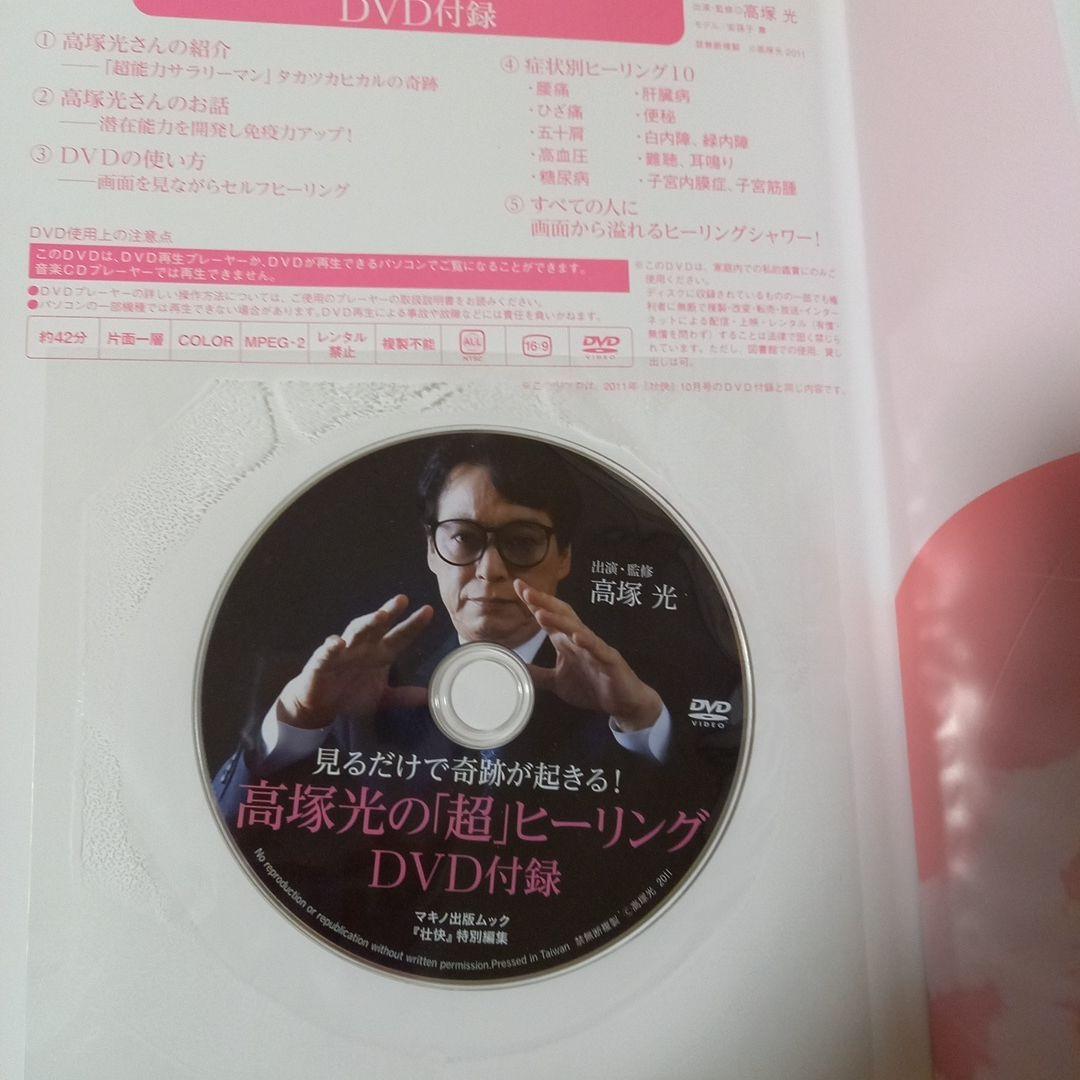 高塚光の「超」ヒーリングDVDブック : 見るだけで奇跡が起きる!　希少