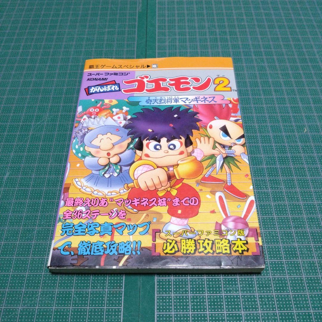 がんばれゴエモン2奇天烈将軍マッギネス必勝攻略法 - メルカリ