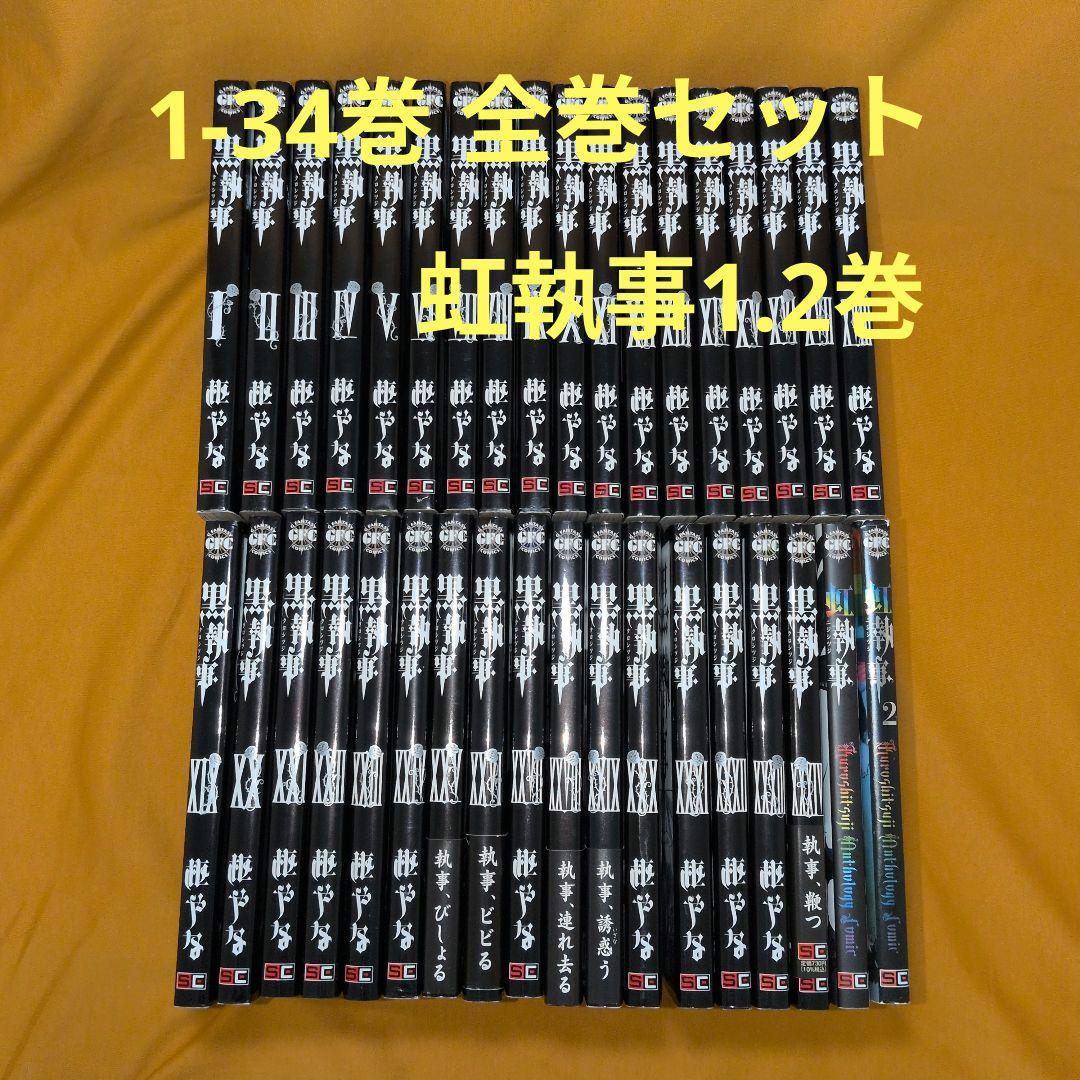 ※※週末10/19・23時まで限定※※黒執事 1−34巻 全巻 虹執事1・2巻 楽天市場】【全巻漫画】黒執事 (1-34巻 ）漫画全巻セット【中古本