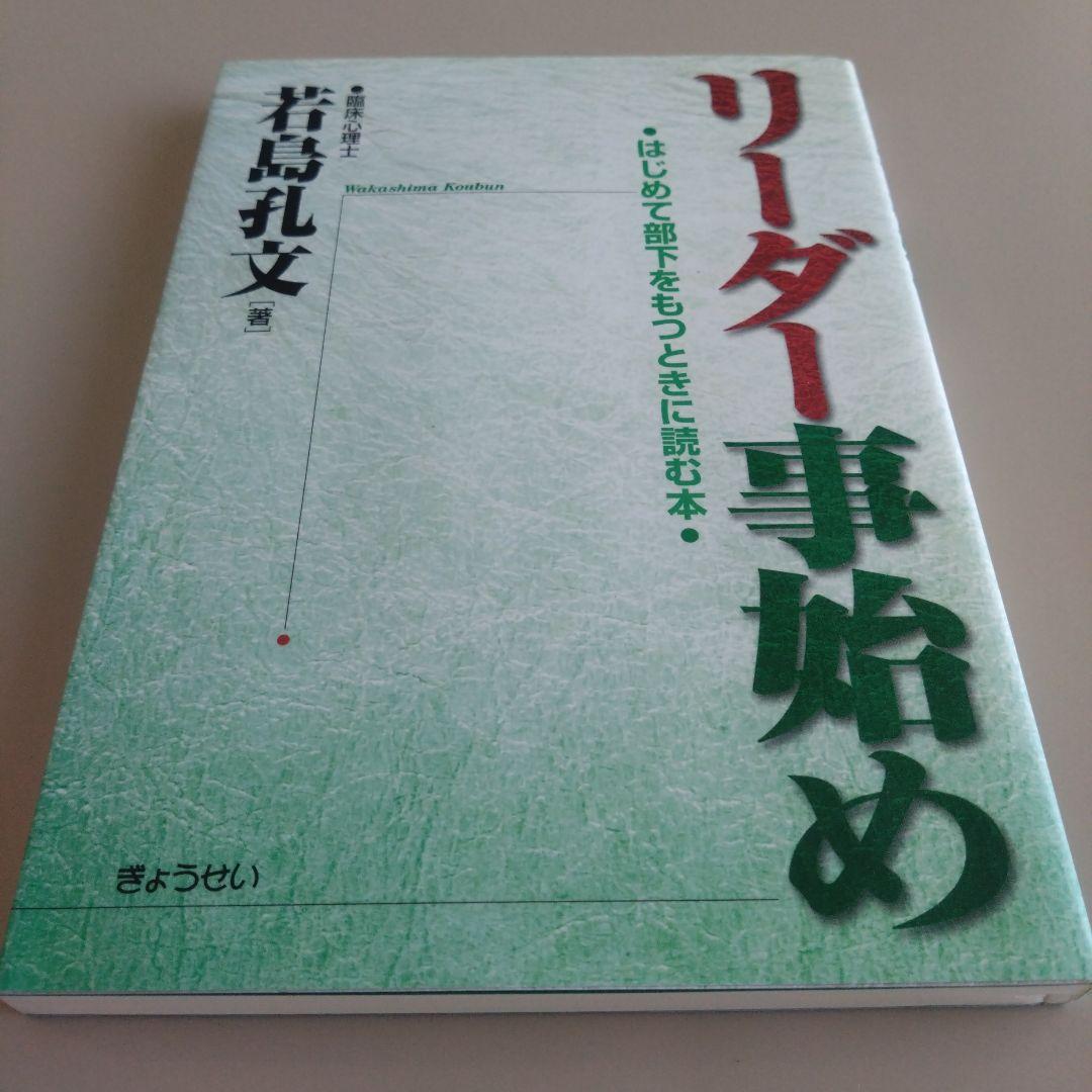 新品 リーダー事始め : はじめて部下をもつときに読む本 Amazon.co.jp: リーダー事始め―はじめて部下をもつときに読む本 : 若島