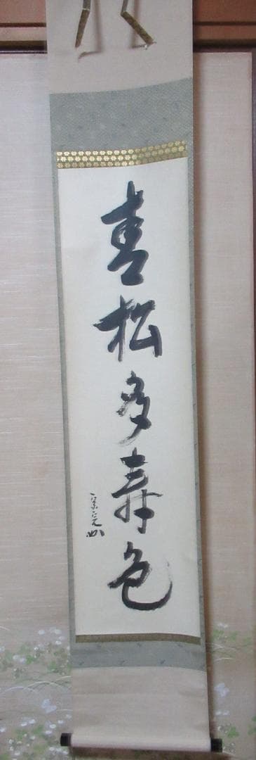 茶掛　表千家兼中斎　宗完筆　青松多寿色　共箱 即中斎 茶掛一行書 青松多寿色【茶道具からき】京都から全国に販売通販