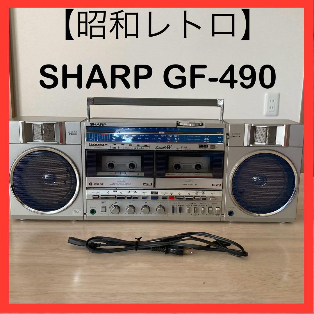 SHARP シャープ GF-490 ダブルラジカセ ラジカセ 昭和 レトロ 廃盤