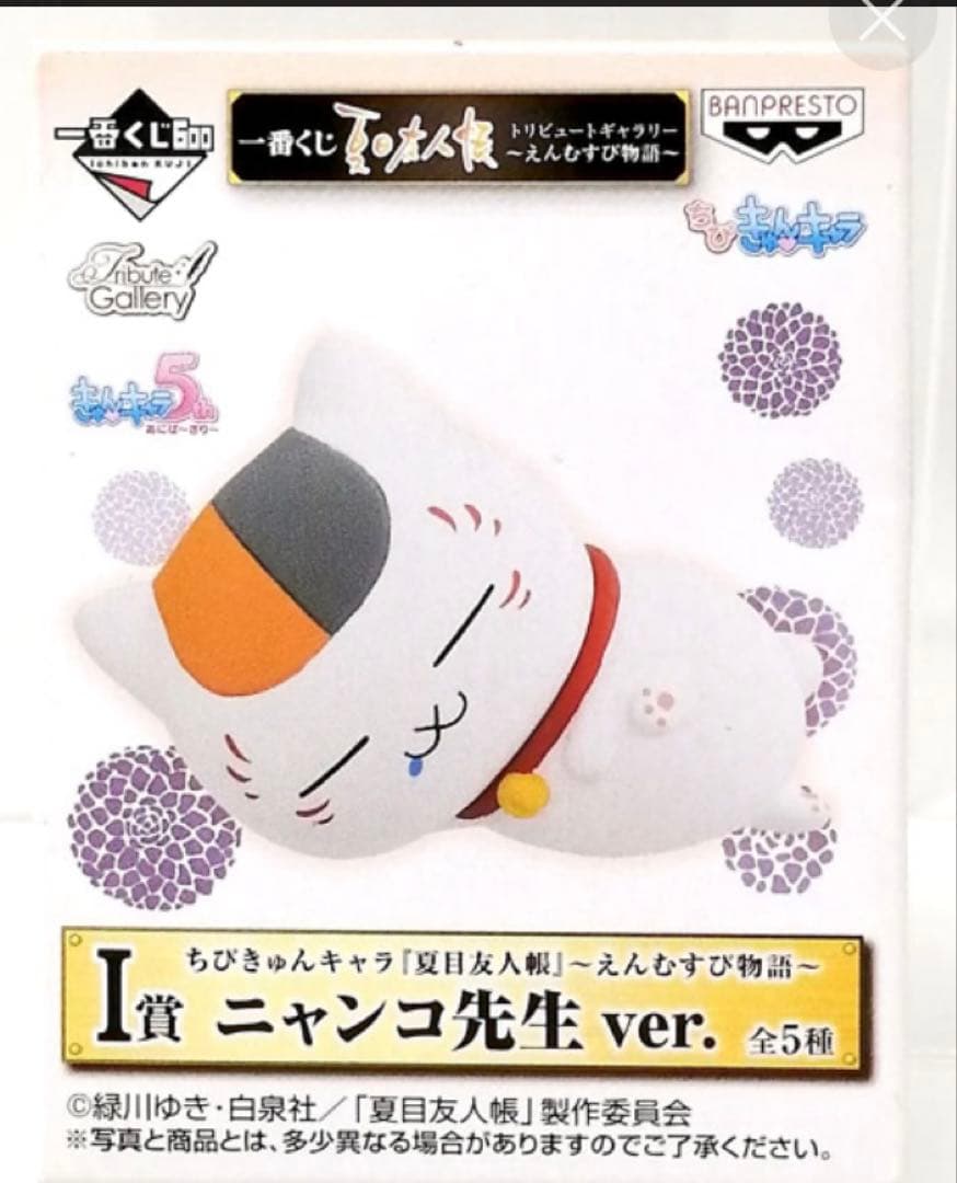 ごろ寝 夏目友人帳トリビュートギャラリー えんむすび物語 I賞 ちびき