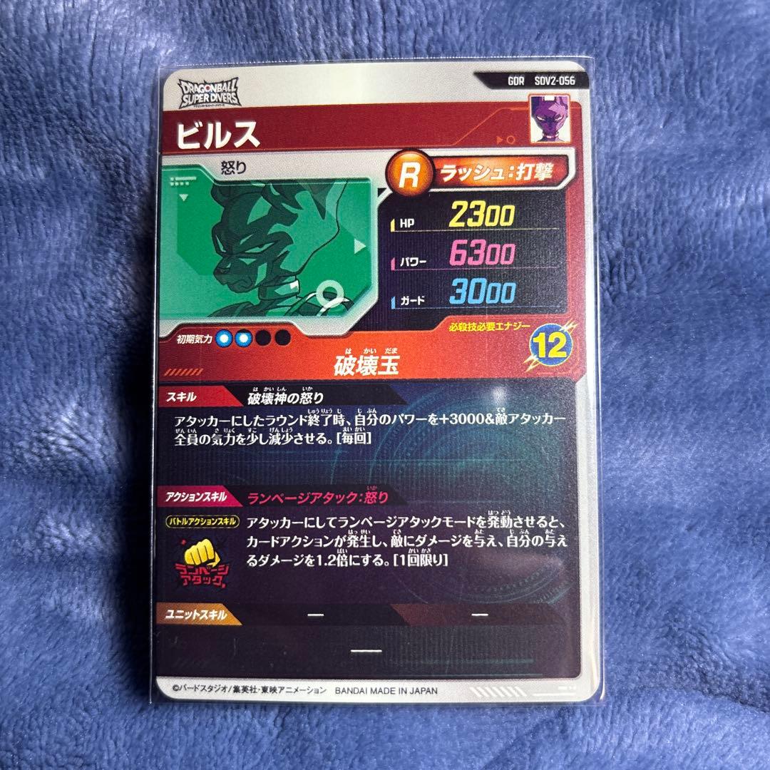 ドラゴンボールスーパーダイバーズ SDV2-056 ビルス - メルカリ