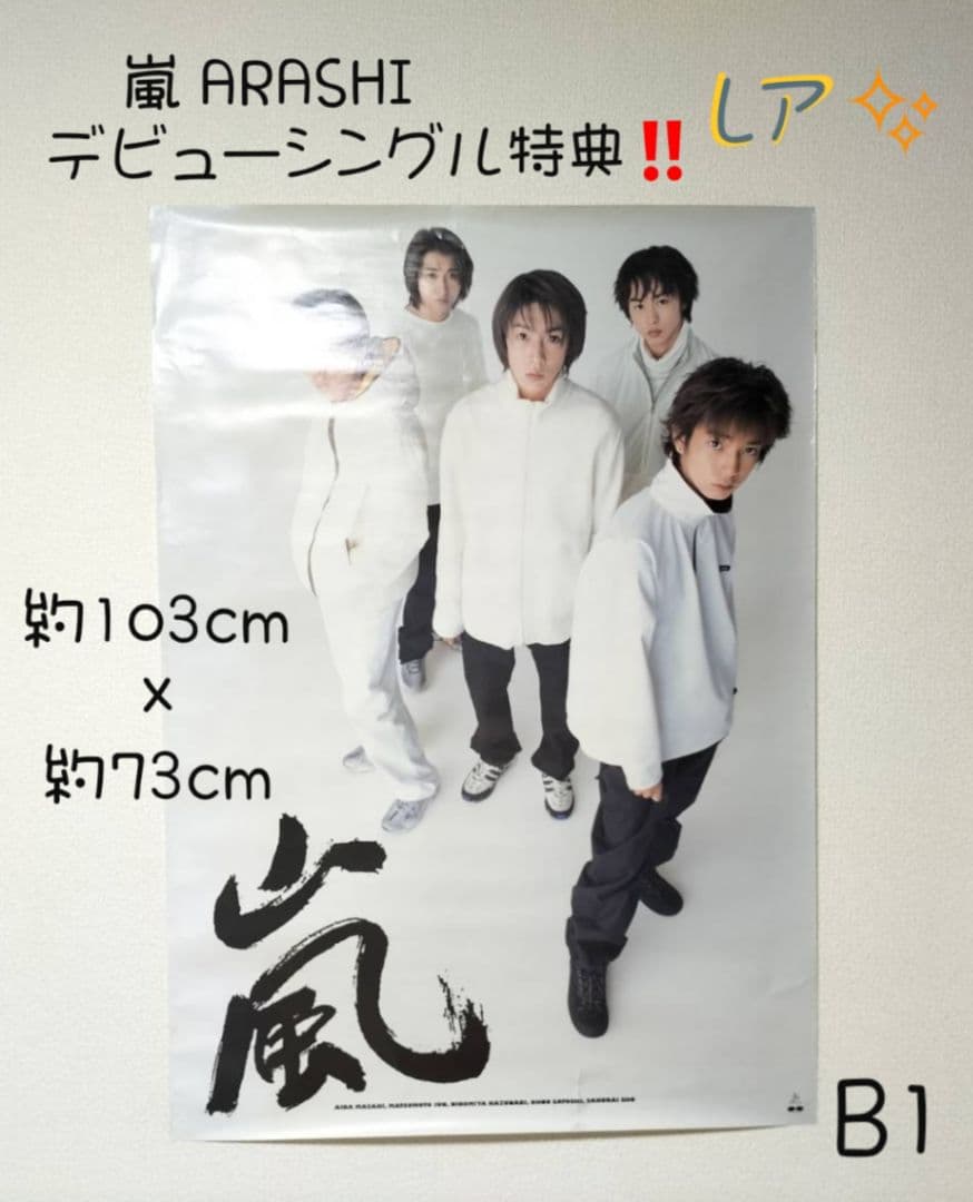 ARASHI 嵐 デビューシングル A・RA・SHI 特典 ビックサイズポスター