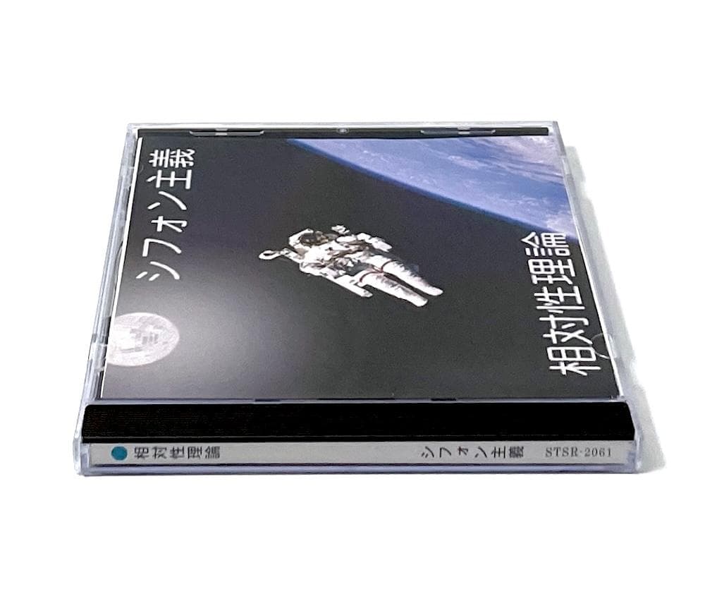 廃盤CD-R 相対性理論 シフォン主義 4,000枚限定自主制作盤 - メルカリ